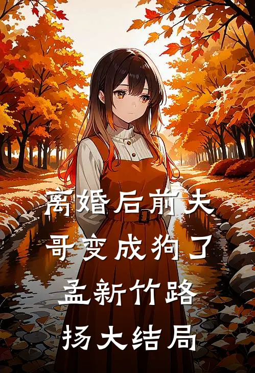 离婚后前夫哥变成狗了孟新竹路扬大结局