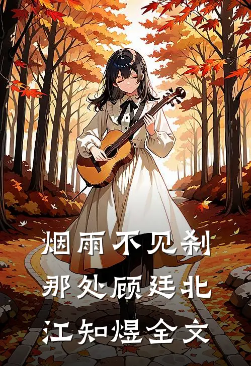 烟雨不见刹那处顾廷北江知煜全文
