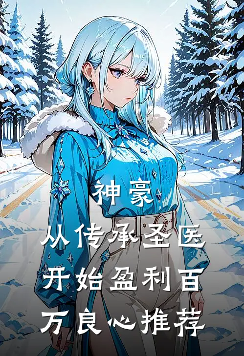 神豪：从传承圣医开始盈利百万良心推荐