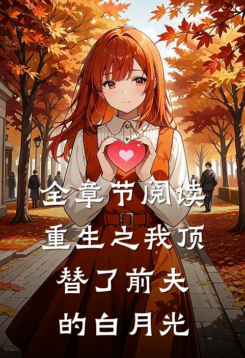 全章节阅读重生之我顶替了前夫的白月光