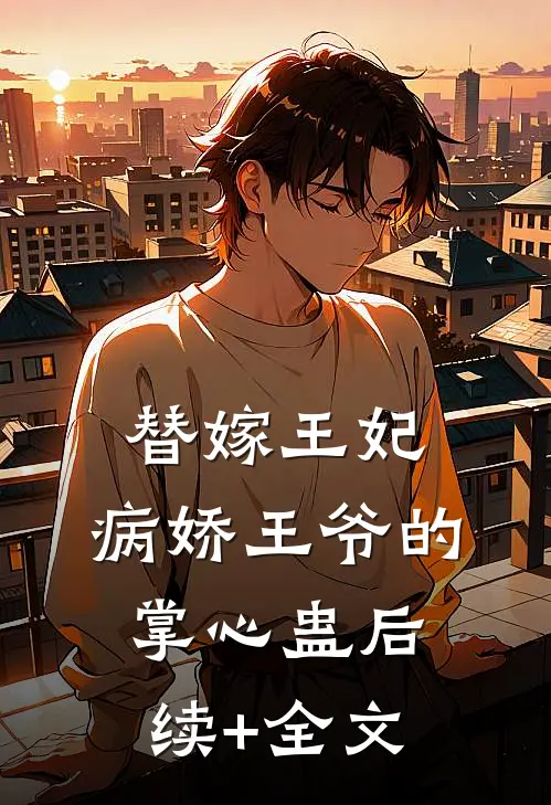 替嫁王妃：病娇王爷的掌心蛊后续+全文