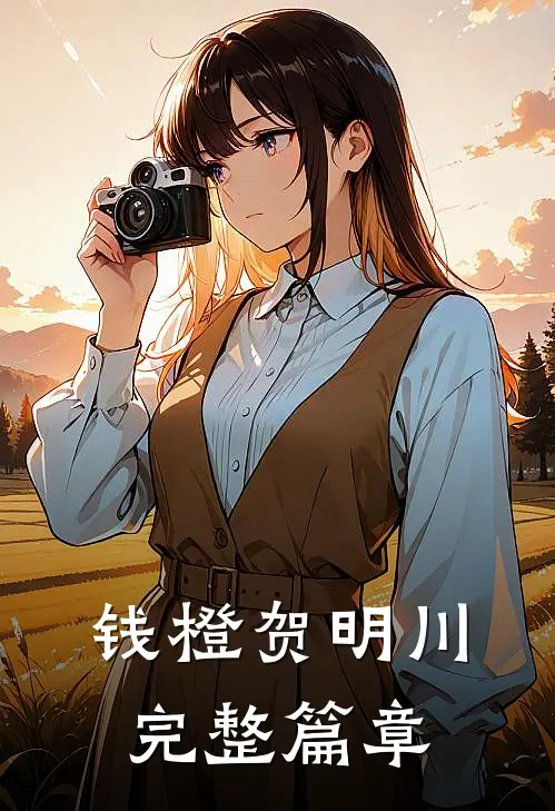 钱橙贺明川完整篇章