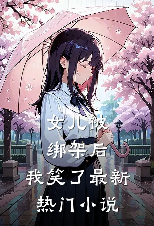 女儿被绑架后，我笑了最新热门小说