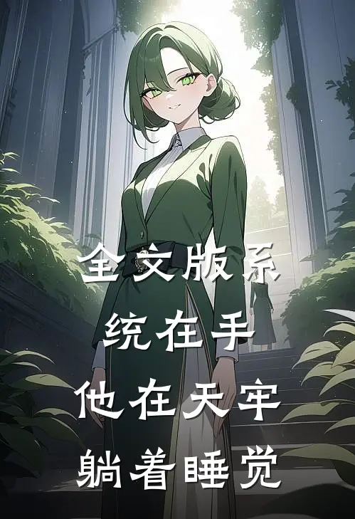全文版系统在手，他在天牢躺着睡觉