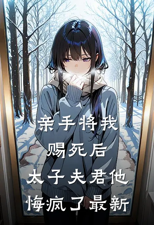 亲手将我赐死后，太子夫君他悔疯了最新