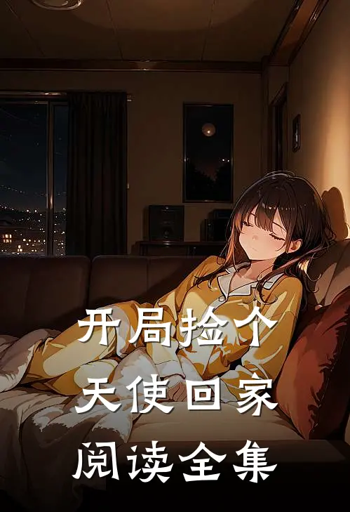 开局捡个天使回家阅读全集