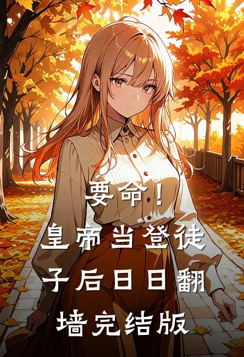 要命！皇帝当登徒子后日日翻墙完结版