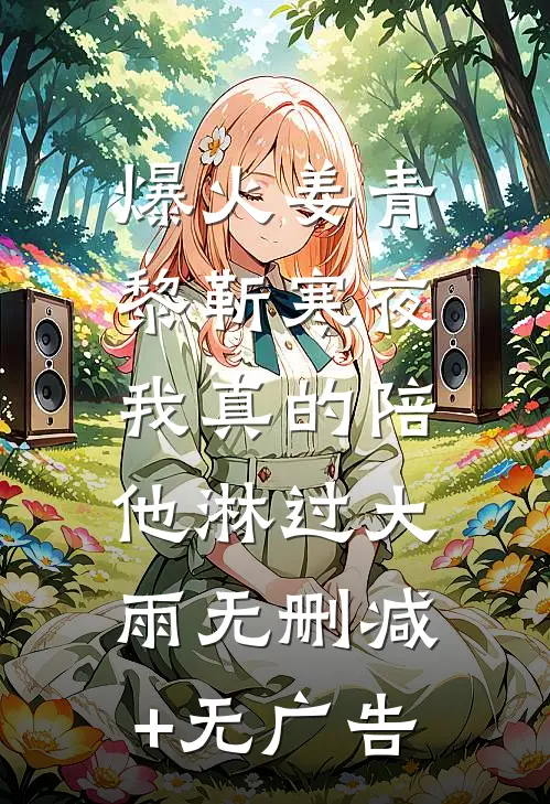 爆火姜青黎靳寒夜:我真的陪他淋过大雨无删减+无广告