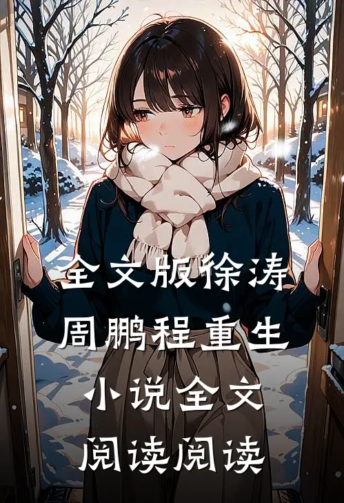 全文版徐涛周鹏程重生小说全文阅读阅读