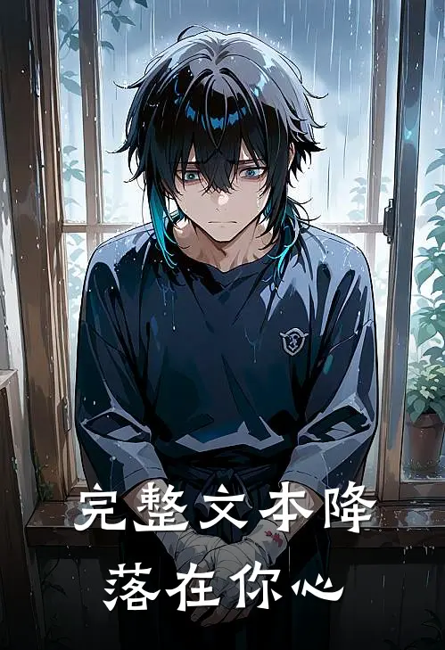 完整文本降落在你心