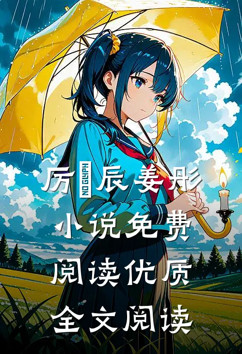 厉璟辰姜彤小说免费阅读优质全文阅读
