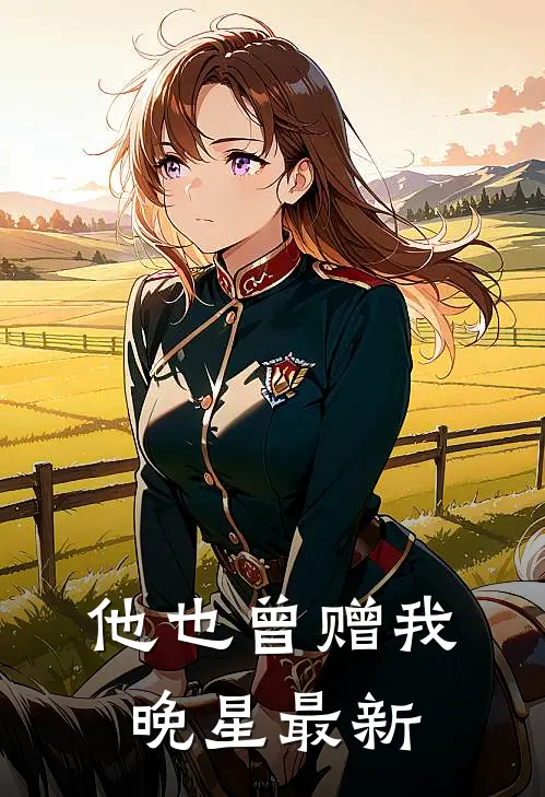 他也曾赠我晚星最新