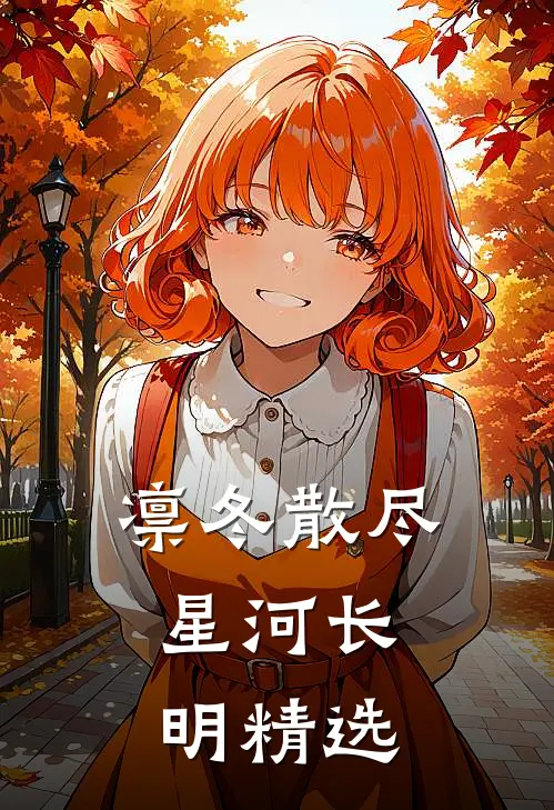 凛冬散尽，星河长明精选