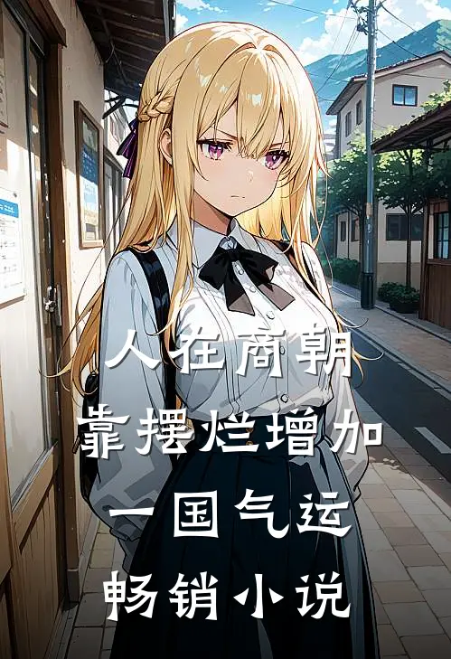 人在商朝，靠摆烂增加一国气运畅销小说