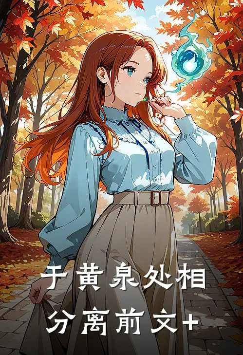 于黄泉处相分离前文+