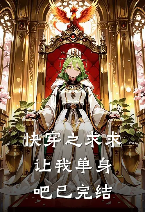 快穿之求求让我单身吧已完结