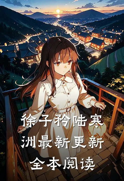 徐子矜陆寒洲最新更新全本阅读