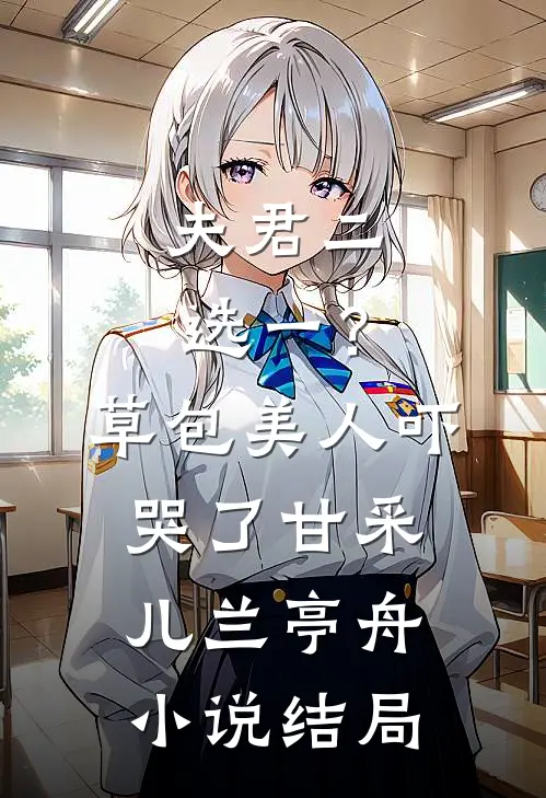 夫君二选一？草包美人吓哭了甘采儿兰亭舟小说结局