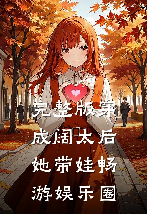 完整版穿成阔太后,她带娃畅游娱乐圈