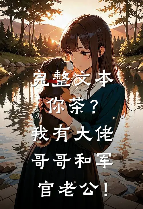 完整文本你茶？我有大佬哥哥和军官老公！