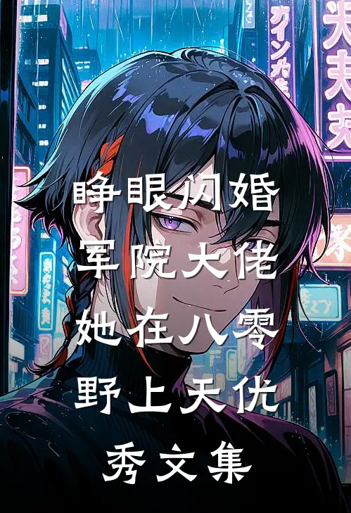 睁眼闪婚军院大佬，她在八零野上天优秀文集