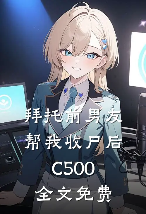 拜托前男友帮我收尸后C500全文免费