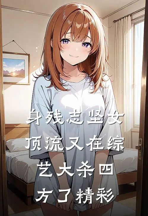 身残志坚女顶流又在综艺大杀四方了精彩