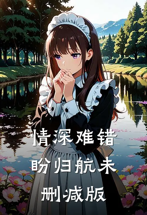 情深难错盼归航未删减版