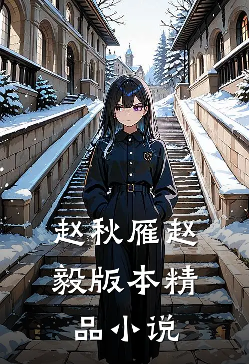 赵秋雁赵毅版本精品小说
