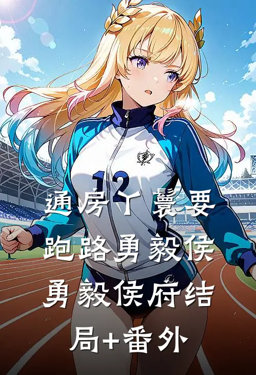 通房丫鬟要跑路勇毅侯勇毅侯府结局+番外