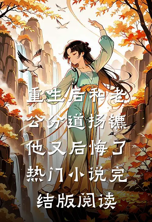 重生后和老公分道扬镳他又后悔了热门小说完结版阅读