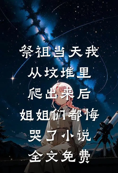祭祖当天我从坟堆里爬出来后，姐姐们都悔哭了小说全文免费