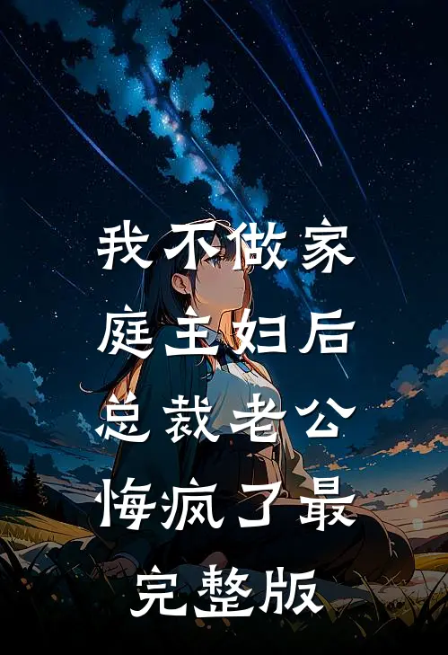 我不做家庭主妇后，总裁老公悔疯了最完整版