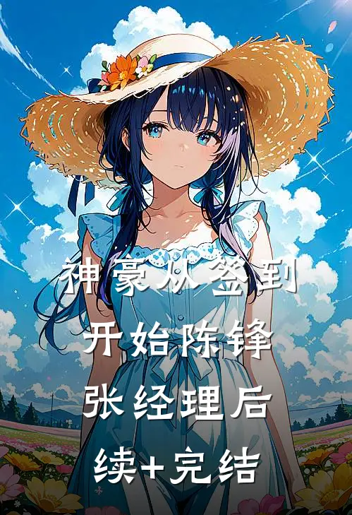 神豪从签到开始陈锋张经理后续+完结