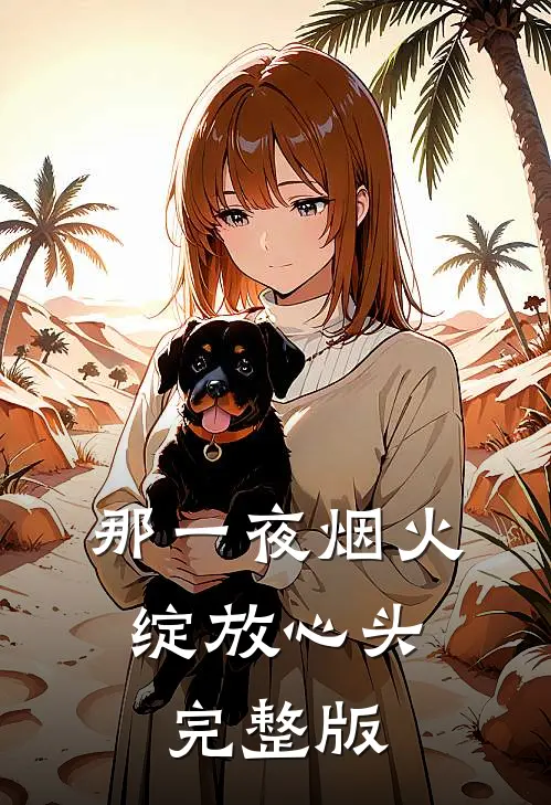 那一夜烟火，绽放心头完整版