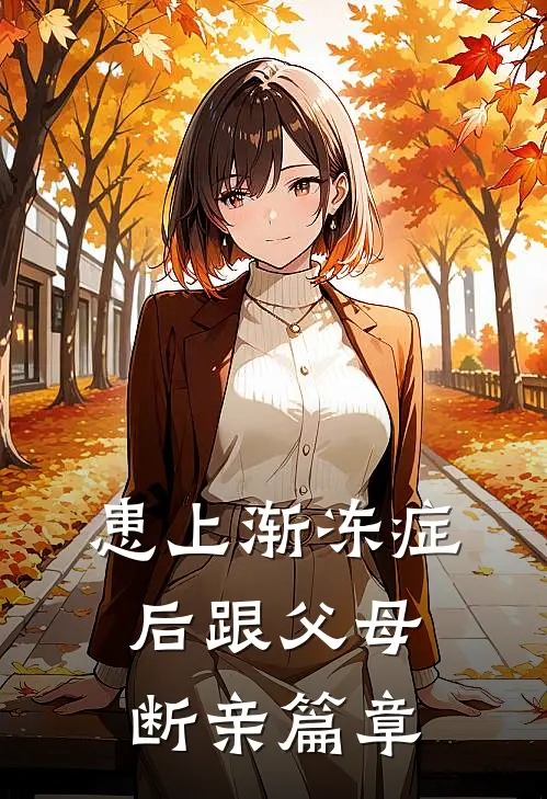患上渐冻症后跟父母断亲篇章
