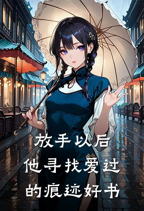放手以后，他寻找爱过的痕迹好书