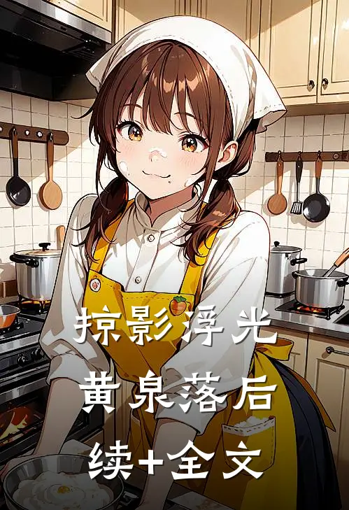 掠影浮光黄泉落后续+全文