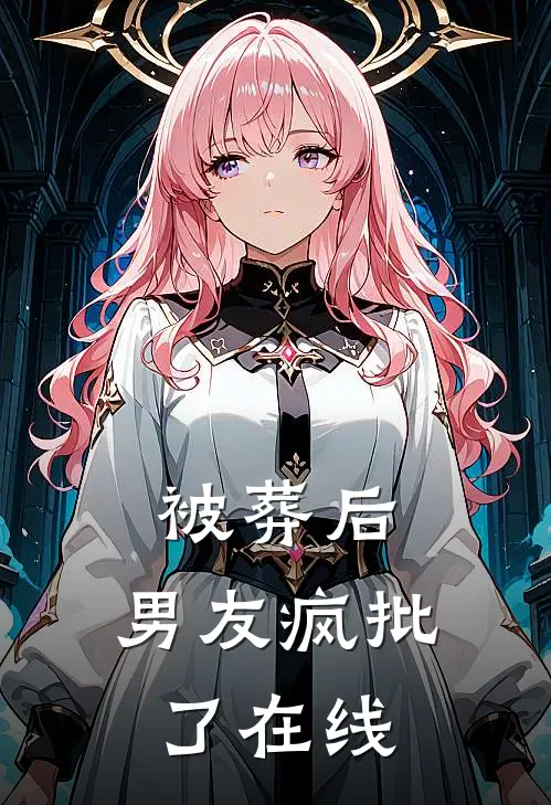 被葬后，男友疯批了在线