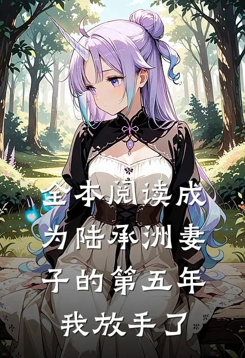 全本阅读成为陆承洲妻子的第五年，我放手了