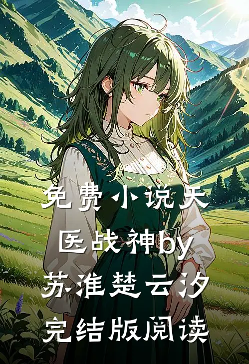 免费小说天医战神by苏淮楚云汐完结版阅读