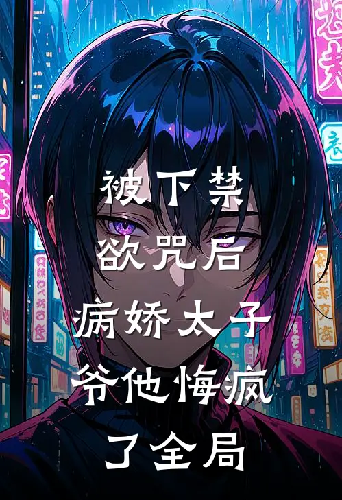 被下禁欲咒后，病娇太子爷他悔疯了全局