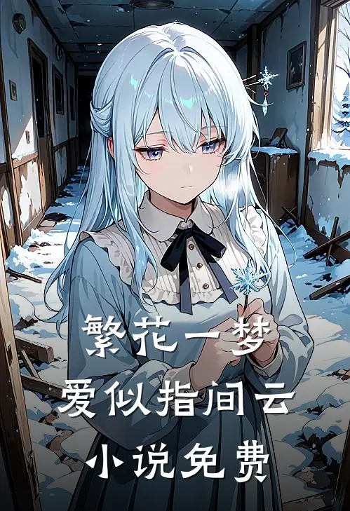 繁花一梦，爱似指间云小说免费