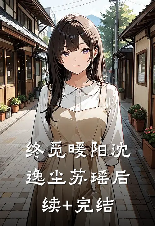终觅暖阳沈逸尘苏瑶后续+完结