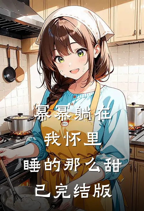 幂幂躺在我怀里，睡的那么甜已完结版