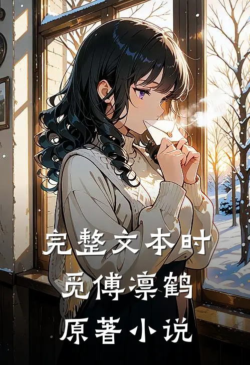 完整文本时觅傅凛鹤原著小说