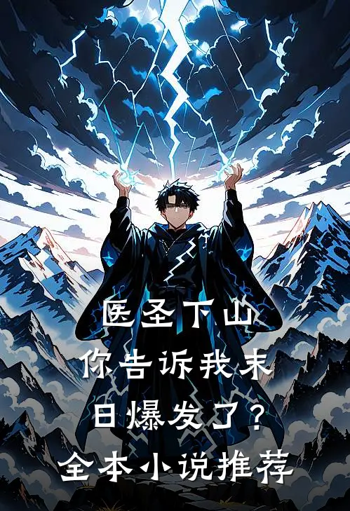 医圣下山,你告诉我末日爆发了?全本推荐