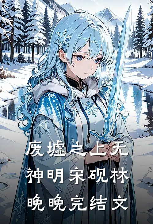 废墟之上无神明宋砚林晚晚完结文