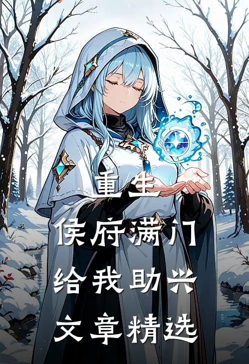 重生：侯府满门给我助兴文章精选