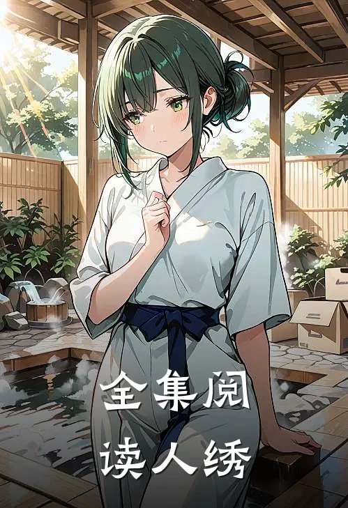 全集阅读人绣